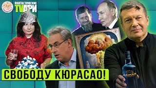 Житейские мудрости Норкина,  голуби против Путина и другие Фантастические TVари с Люсей Грин