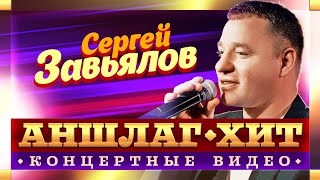 Сергей Завьялов. Аншлаг-Хит. Концертные видео@MUZONONLINE