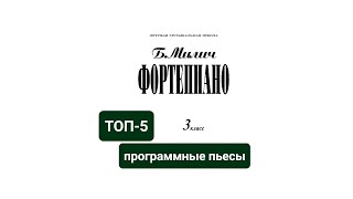 Топ-5 программных произведений из сборника Б.Милича “Фортепиано 3 класс ДМШ”