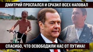 Дмитрий проспался и сразил всех наповал. После такого можно сразу на пенсию, вот это освободили!