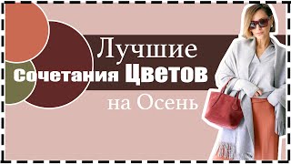 9 Самых Модных Цветов Осени - Как Стилизовать, c Чем Сочетать | Chic Color Combos for Fall