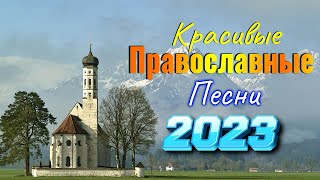 божественные песни молитвы ⭐ Сборник христианских песен, христианские песни 2023