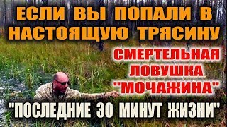 ТРЯСИНА БОЛОТО ТОПЬ - СМЕРТЕЛЬНАЯ ЛОВУШКА "МОЧАЖИНА" Болотный капкан. Как выбраться из трясины