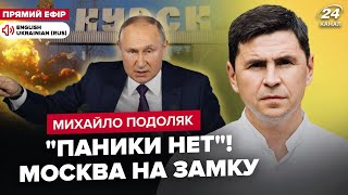 🔥ПОДОЛЯК: Прорив НА КУРСЬК! Путін дав ЕКСТРЕНИЙ УКАЗ про Москву. Кадиров ЗБУНТУЄТЬСЯ проти Кремля?