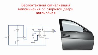 Бесконтактная сигнализация напоминания об открытой двери автомобиля