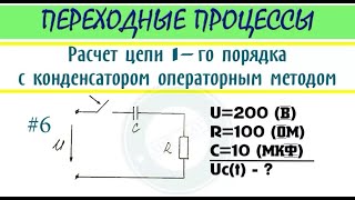 Пример 6 | Операторный метод расчета цепи 1-го порядка с конденсатором