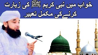 khwab mein hazrat muhammad saw ko dekhna | khwab mein nabi pak ko dekhna | tabeer in urdu hindi