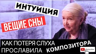 Интуиция ДАР / Вещие сны существуют?  Татьяна Черниговская / Бетховен потерял слух и прославился