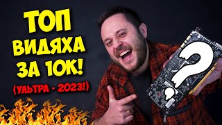 ЛУЧШАЯ ВИДЕОКАРТА ЗА 10К! / NVIDIA GTX 1070 TI В 2023 ГОДУ!