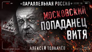 МОСКОВСКИЙ ПОПАДАНЕЦ ВИТЯ. Человеческие люди. Триллер. Фантастическая история на ночь