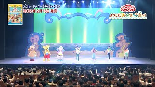 「おかあさんといっしょ」ファミリーコンサート ～ようこそ、ファンターネ島へ！～ PR動画