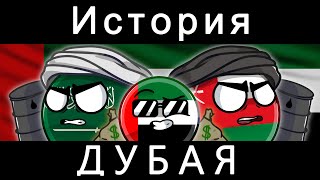 COUNTRYBALLS - ИСТОРИЯ ДУБАЯ