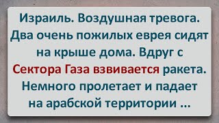 ✡️ Ракета из Сектора Газа! Еврейские Анекдоты! Про Евреев! Выпуск #381