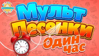 ДЕТСКИЕ МУЛЬТ ПЕСЕНКИ ✹ ОДИН ЧАС ✹ МУЛЬТИКИ ПЕСЕНКИ ДЛЯ МАЛЫШЕЙ ✹ SONGS FOR CHILDREN ✹  0+