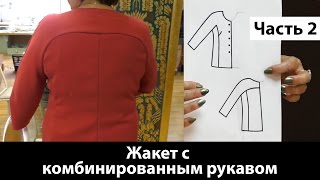 Пошив жакета с комбинированным рукавом? Раскрой и сборка. Часть 2 #жакет #пошивжакета