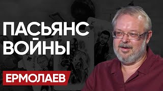 ♠️ Новая КАРТА ЗЕЛЕНСКОГО: ПЛАН РАСКРЫТ. Далее КРОВАВАЯ БАНЯ и нажатый КУРОК. - ЕРМОЛАЕВ