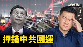 股民押錯中共國運，虧慘了！外管局罰款「天下無敵」| 習近平如何評價中共人大？南海醞釀更多風暴【財經漫談】