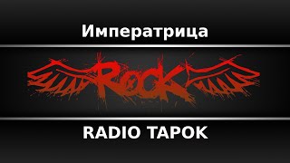 RADIO TAPOK - Императрица (Караоке)