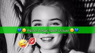 سبحان السوا عيونك الحلوة😊💙 حالات رومنسية للعشاق 💋💖