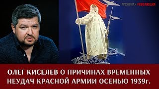 Олег Киселев о причинах временных неудач Красной Армии осенью - зимой 1939 года