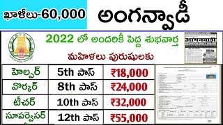 అంగన్వాడీ సూపర్వైసర్ జాబ్స్ 2022 Apply online form | వెంటనే చూడండి