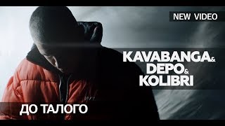 Kavabanga Depo Kolibri - До Талого