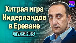 🔥Гусейнов | ХИТРАЯ ИГРА НИДЕРЛАНДОВ В ЕРЕВАНЕ