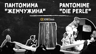 Пантомима "Жемчужина" // Pantomime "Die Perle"