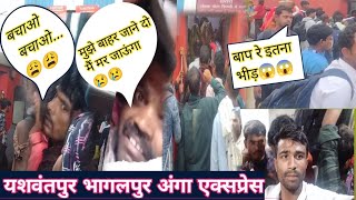 बाप रे इतना भीड़ 🤦||12254_Bhagalpur SMVT Bengaluru||Anga Express||Journey Part-1 #missindiatravel