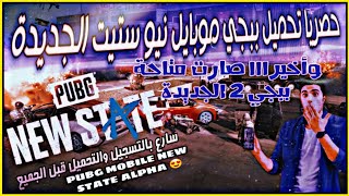 تحميل ببجي موبايل نيو ستيت 2 - جربها قبل الجميع  - PUBG NEW STATE موعد الاصدار