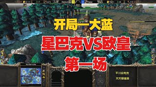 开局一大蓝，星巴克上来拼命，Happy：算你狠！魔兽争霸3