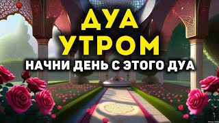 УТРЕННИЙ ДУА أذكار الصباح ЗАЩИТИТЬ ВАС ВЕСЬ ДЕНЬ | СЛУШАЙТЕ КАЖДОЕ УТРО!