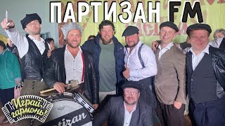 Возвращение с Победой | Фолк-группа «Партизан ФМ» (г. Москва) | Играй, гармонь! | @igraygarmon