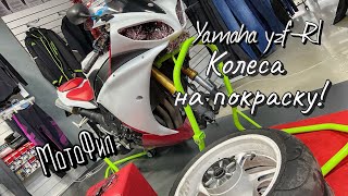 ГОТОВИМ YAMAHA YZF-R1 К СЕЗОНУ / СНИМАЕМ КОЛЕСА И ОТДАЕМ НА ПОКРАСКУ!