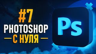 Курс Фотошоп с Нуля #7 - Инструменты ретуши / Dodge & Burn / Автоматизация