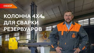 Сварочный комплекс для автоматической сварки под флюсом с системой управления и слежения за стыком