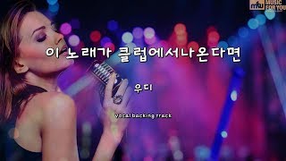 이 노래가 클럽에서나온다면-우디-(Instrumental & Lyrics)