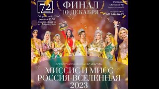 Конкурс красоты "Россия-Вселенная 2023" 10.12.2023 персональное видео