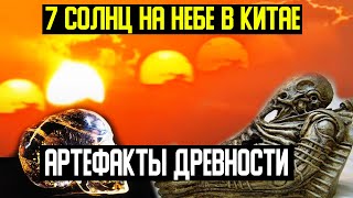 7 Солнц на небе Китая. Странные Артефакты.