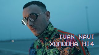 Ivan Navi - Холодна Ніч