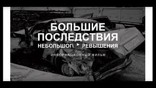 Большие последствия небольшого превышения скоростного режима. Информационный фильм_