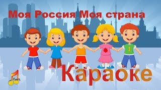 Моя Россия Моя Страна Караоке