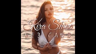 Kira Shine - Без слов