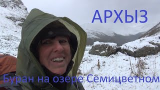 Архыз. Часть 2. Буран на озере Семицветном.