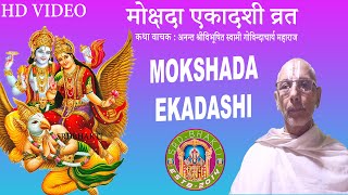 Mokshada Ekadashi - मोक्षदा एकादशी व्रत कथा || Swami Govindacharya Maharaj ► SRD BHAKTi