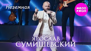 Ярослав Сумишевский - Неземная @MELOMAN-HIT