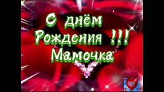 🎁🌹🎈Шикарное , очень красивое поздравление С Днем Рождения Мамочка🎁🌹🎈Обалденная душевная песня 🌹🌹🌹