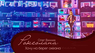 Олег Винник - Хочу на берег океана [Мега Шоу "Роксолана"]