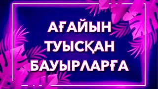 💐АҒАЙЫН-ТУЫСҚАНДАРҒА АРНАУ💐 авторы: Саят Әбенов / оқыған: Қайсар Берікұлы (КАЗАКША ПОЭЗИЯ-2020)