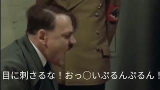 総統閣下はセリフをすべて空耳にしたようです。